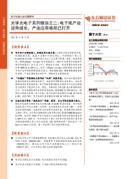 光学光电子系列报告之二：电子纸产业逆势成长，产业应用格局已打开