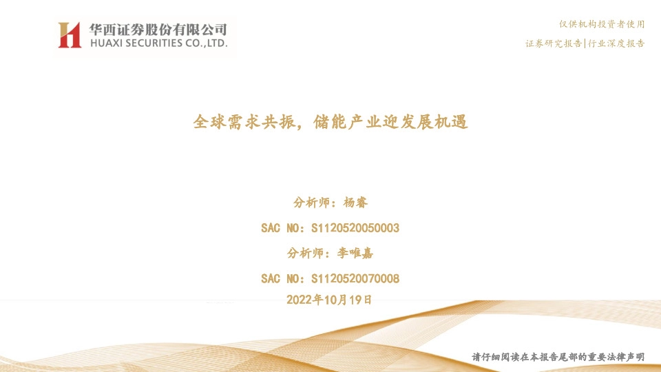 电新行业深度报告：全球需求共振，储能产业迎发展机遇