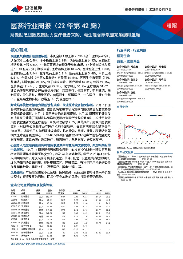 医药行业周报（22年第42周）：财政贴息贷款政策助力医疗设备采购，电生理省际联盟采购规则温和
