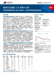 医药行业周报（22年第42周）：财政贴息贷款政策助力医疗设备采购，电生理省际联盟采购规则温和