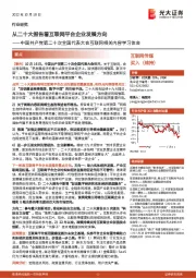 中国共产党第二十次全国代表大会互联网相关内容学习体会：从二十大报告看互联网平台企业发展方向