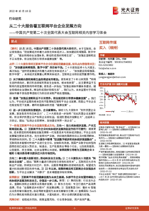 中国共产党第二十次全国代表大会互联网相关内容学习体会：从二十大报告看互联网平台企业发展方向