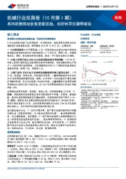机械行业双周报(10月第1期):系列政策推动设备更新改造,利好科学仪器等板块