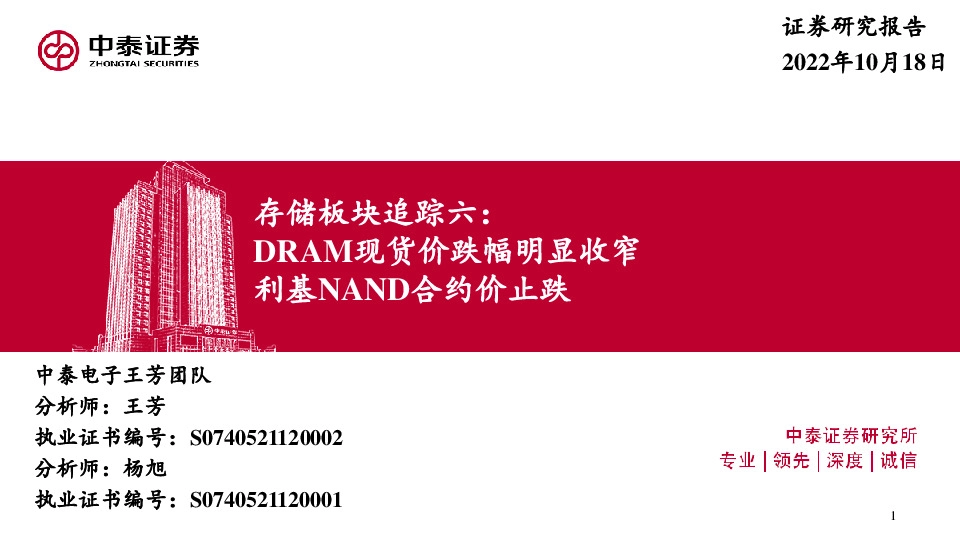 存储板块追踪六：DRAM现货价跌幅明显收窄 利基NAND合约价止跌