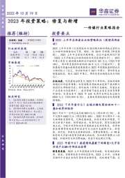 传媒行业策略报告：2023年投资策略：修复与新增