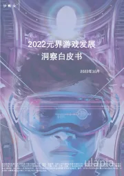 2022元界游戏发展洞察白皮书