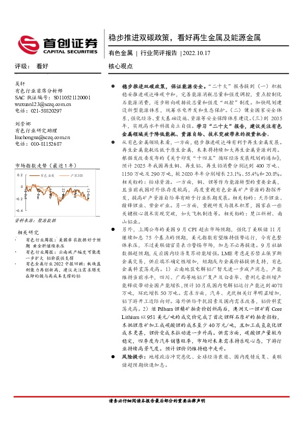 有色金属行业简评报告：稳步推进双碳政策，看好再生金属及能源金属