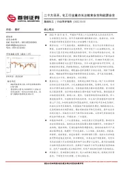 基础化工行业简评报告：二十大召开，化工行业重点关注粮食安全和能源安全