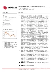 电子行业简评报告：举国体制发展科技，看好半导体国产替代加速