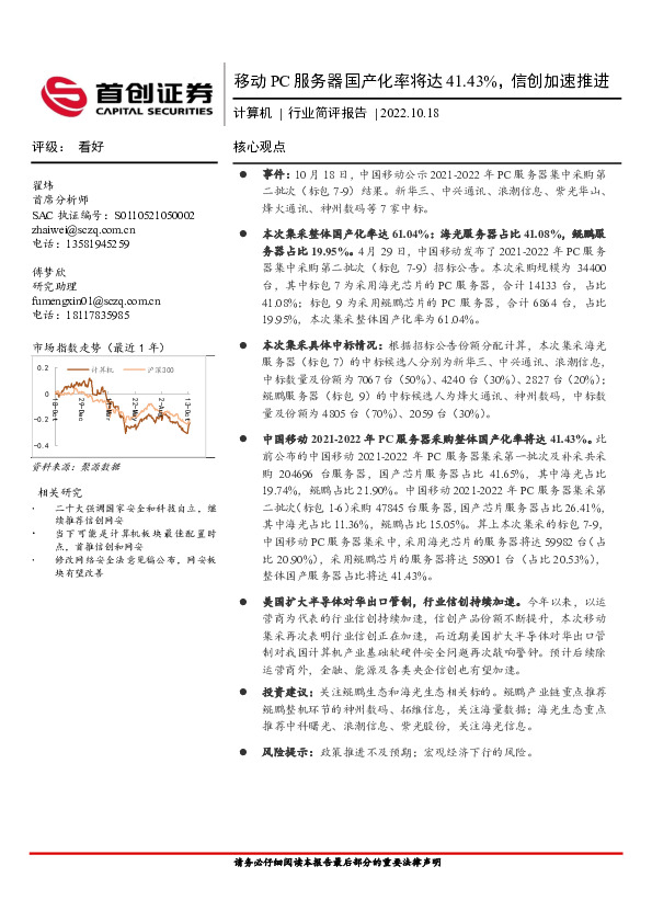 计算机行业简评报告：移动PC服务器国产化率将达41.43%，信创加速推进