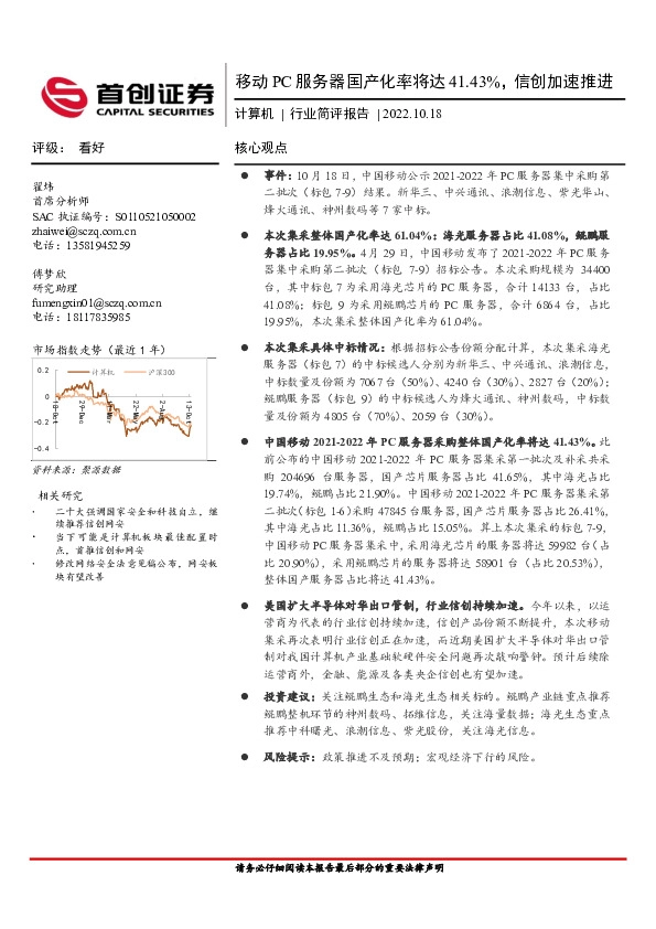 计算机行业简评报告：移动PC服务器国产化率将达41.43%，信创加速推进