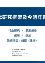煤炭深度报告：能源替代研究框架及今明年替代分析