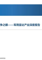 军用雷达产业深度报告：国防信息之魂，现代战争之眼