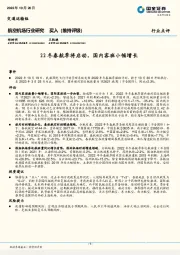 航空机场行业研究：22冬春航季将启动，国内客班小幅增长
