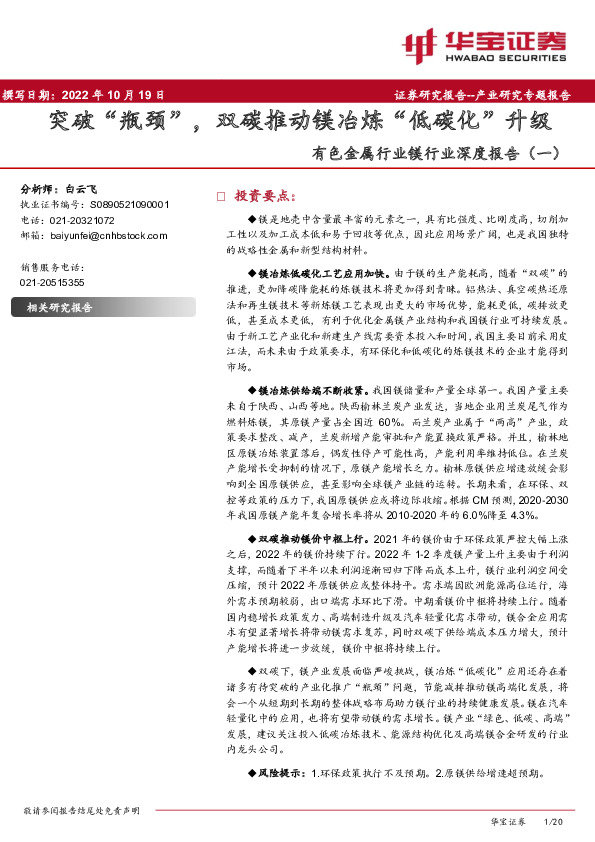 有色金属行业镁行业深度报告（一）：突破“瓶颈”，双碳推动镁冶炼“低碳化”升级