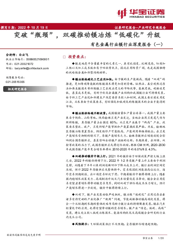 有色金属行业镁行业深度报告（一）：突破“瓶颈”，双碳推动镁冶炼“低碳化”升级