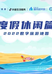 2022数字旅游地图：度假休闲篇