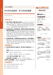 汽车行业专题研究：800V快充成趋势，电气系统迎增量