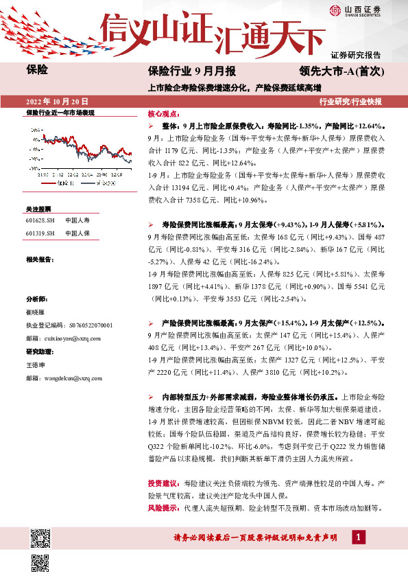 保险行业9月月报：上市险企寿险保费增速分化，产险保费延续高增