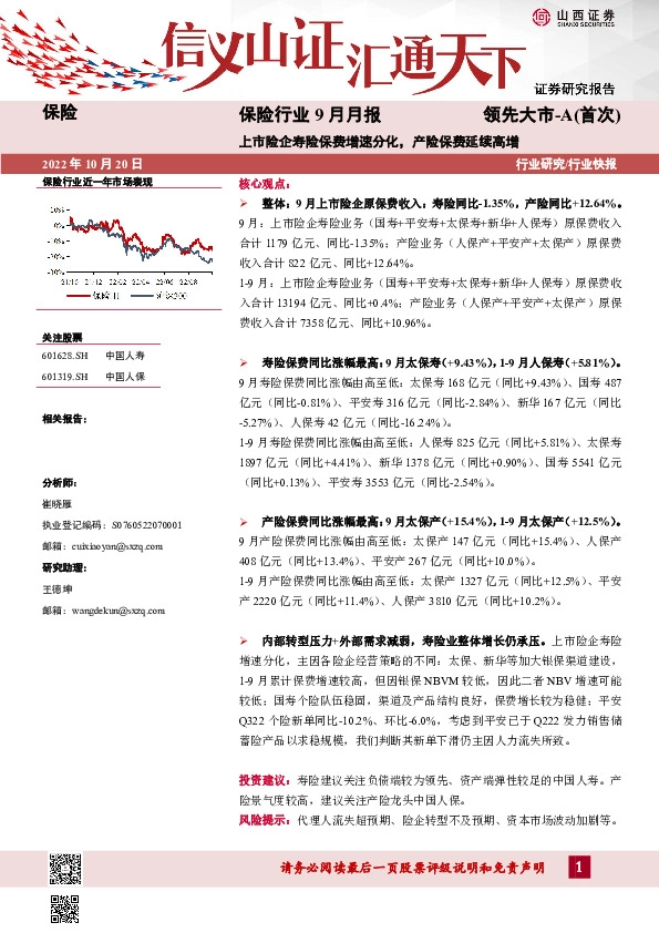 保险行业9月月报：上市险企寿险保费增速分化，产险保费延续高增