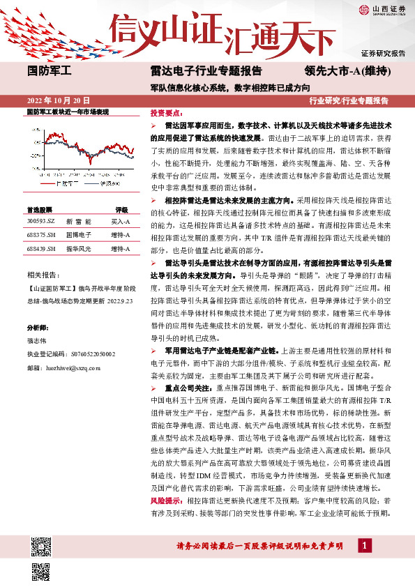 国防军工：雷达电子行业专题报告-军队信息化核心系统，数字相控阵已成方向