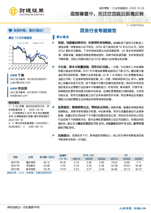 商贸零售行业专题报告：底部修复中，关注百货疫后困境反转