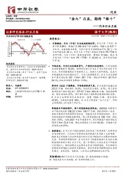 汽车行业月报：“金九”凸显，期待“银十”