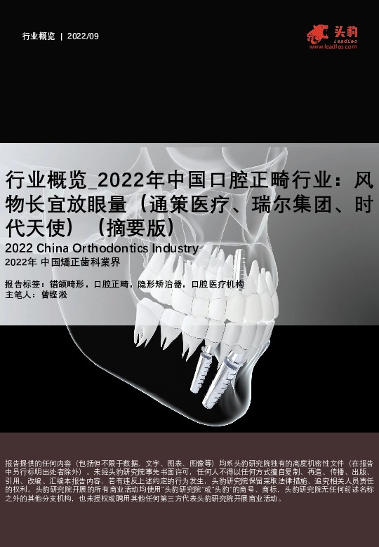 2022年中国口腔正畸行业：风物长宜放眼量（通策医疗、瑞尔集团、时代天使）（摘要版）