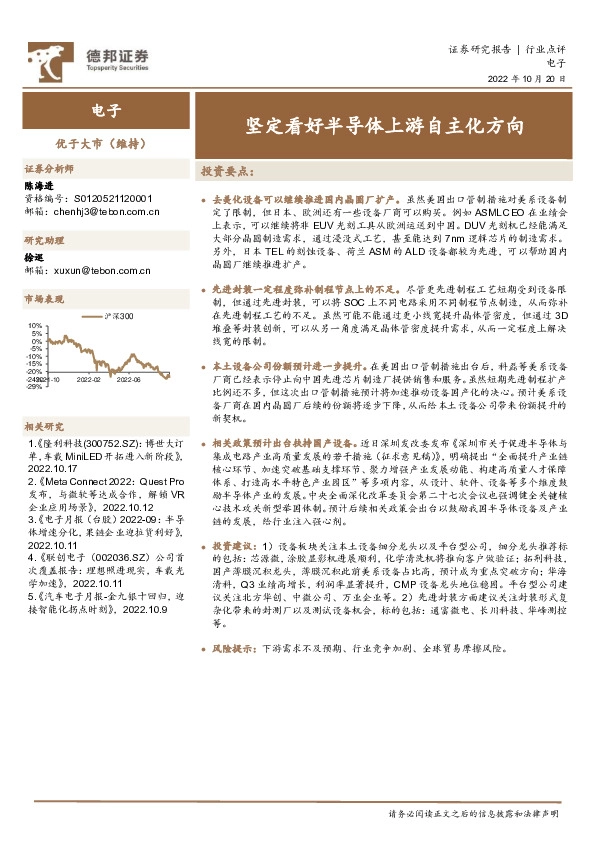 电子行业点评：坚定看好半导体上游自主化方向