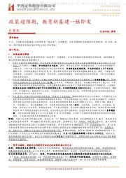 计算机行业点评报告：政策超预期，教育新基建一触即发