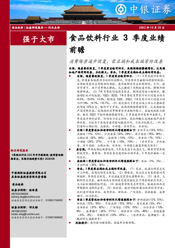 食品饮料行业3季度业绩前瞻：消费场景逐步恢复，需求端和成本端有所改善