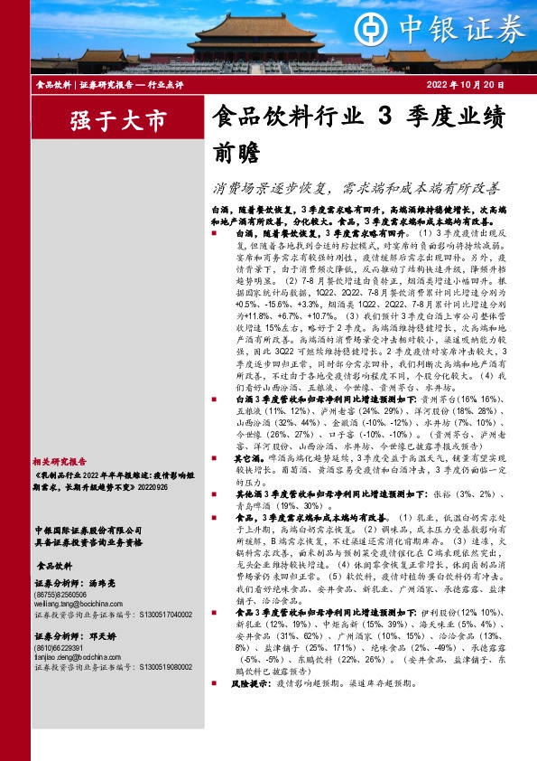 食品饮料行业3季度业绩前瞻：消费场景逐步恢复，需求端和成本端有所改善