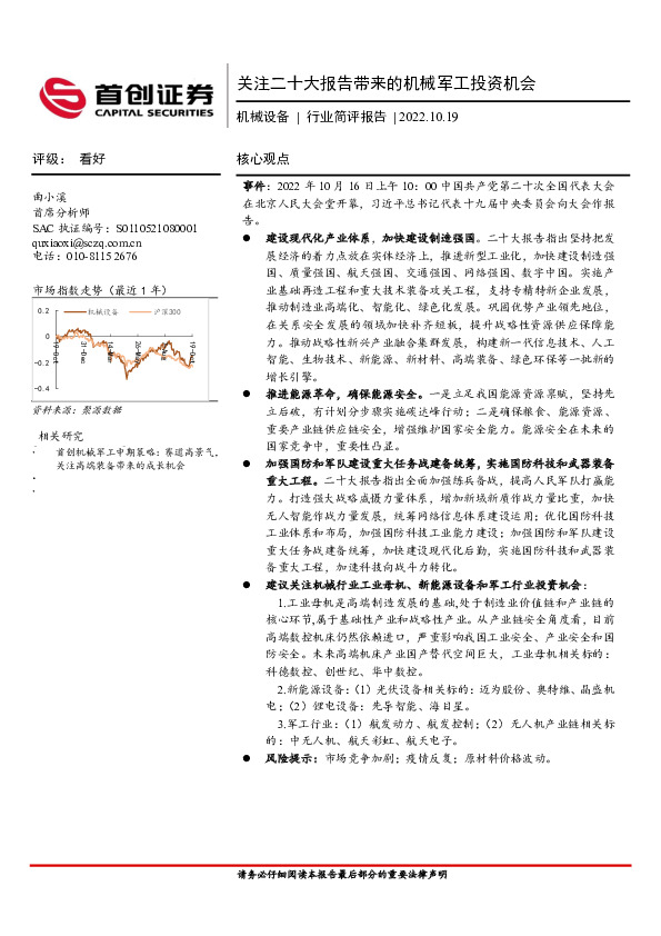机械设备行业简评报告：关注二十大报告带来的机械军工投资机会