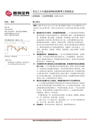 机械设备行业简评报告:关注二十大报告带来的机械军工投资机会