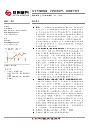 煤炭开采行业简评报告：二十大报告解读：立足能源安全，加强高效利用