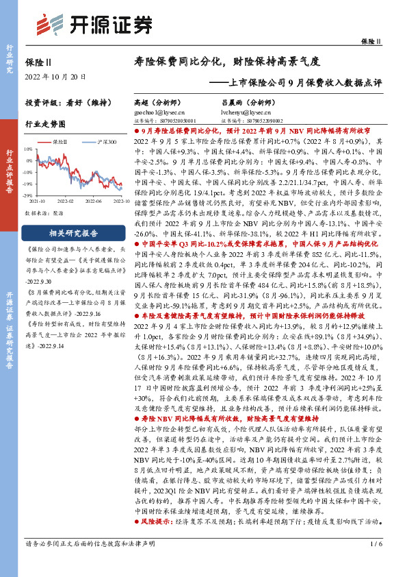 保险Ⅱ：上市保险公司9月保费收入数据点评-寿险保费同比分化，财险保持高景气度