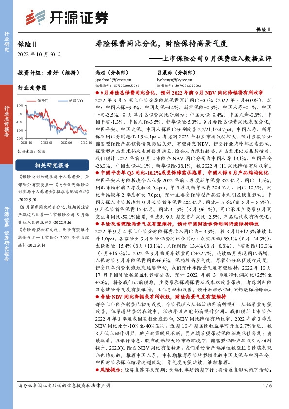 保险Ⅱ：上市保险公司9月保费收入数据点评-寿险保费同比分化，财险保持高景气度