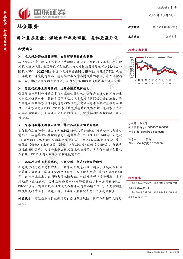 社会服务：海外复苏复盘：短途出行率先回暖，危机更显分化