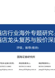 酒店行业海外专题研究:欧美酒店龙头复苏与股价深度复盘