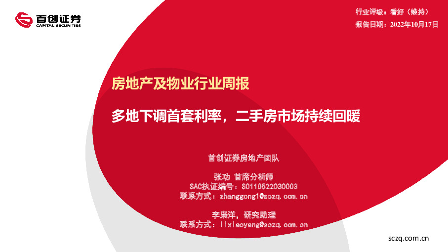 房地产及物业行业周报：多地下调首套利率，二手房市场持续回暖