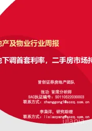 房地产及物业行业周报：多地下调首套利率，二手房市场持续回暖