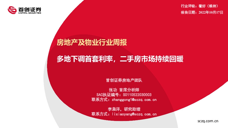 房地产及物业行业周报：多地下调首套利率，二手房市场持续回暖