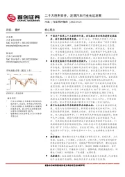 汽车行业简评报告:二十大胜利召开,定调汽车行业长远发展