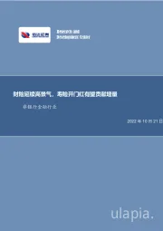 非银金融行业事项点评报告：财险延续高景气，寿险开门红有望贡献增量
