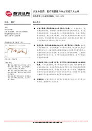 医药生物行业简评报告：关注中医药、医疗新基建和自主可控三大主线