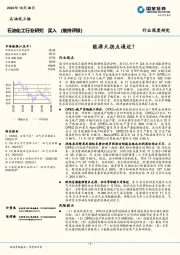 石油化工行业研究：能源大拐点逼近？