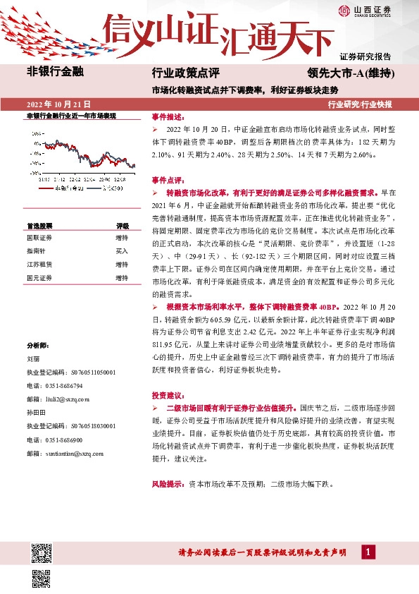 非银行金融行业政策点评：市场化转融资试点并下调费率，利好证券板块走势