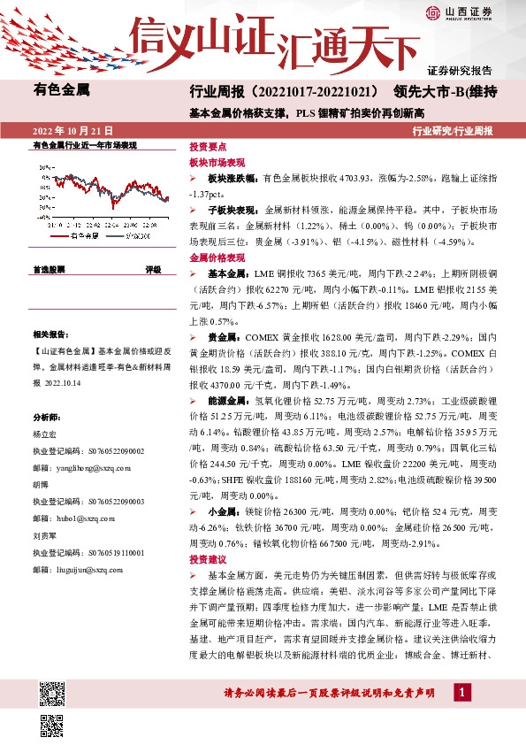 有色金属行业周报：基本金属价格获支撑，PLS锂精矿拍卖价再创新高