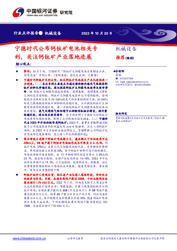 机械设备行业点评报告：宁德时代公布钙钛矿电池相关专利，关注钙钛矿产业落地进展