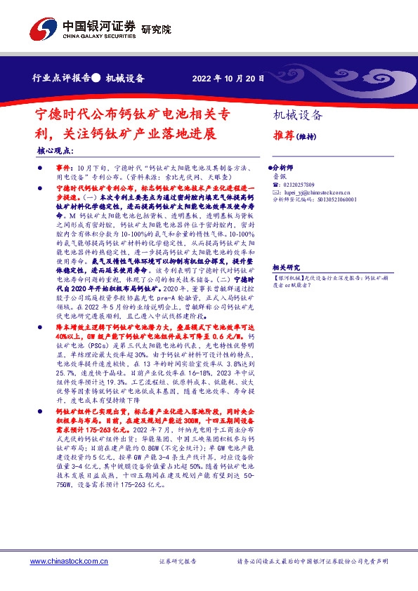 机械设备行业点评报告：宁德时代公布钙钛矿电池相关专利，关注钙钛矿产业落地进展